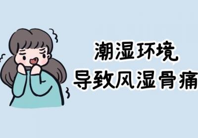 风湿骨痛的原因究竟有哪些？到底是什么因素导致的？