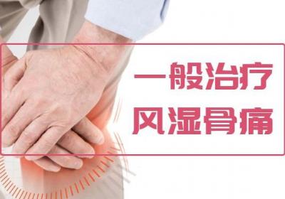 风湿骨痛的治疗方法有哪些？这几种方式不能错过