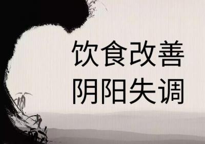 阴阳失调怎样调理？这几个方法最有效