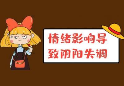 阴阳失调引起的原因有哪些？常见因素有这几个