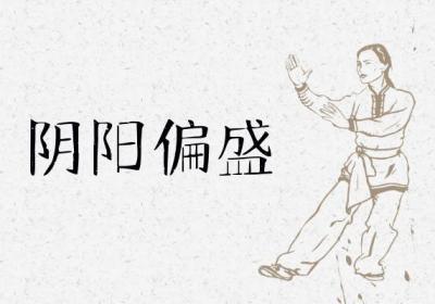 阴阳失调的症状 阴阳失调有什么表现？