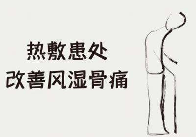 风湿骨痛的调理方法有哪些呢？这几种方法十分有效