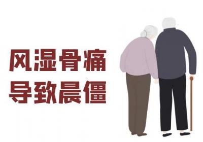 风湿骨痛的症状表现具体有哪些？这几种症状尤为明显