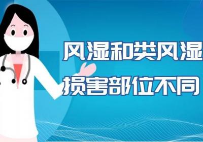 风湿和类风湿的区别具体有哪些呢？原来是这几种！