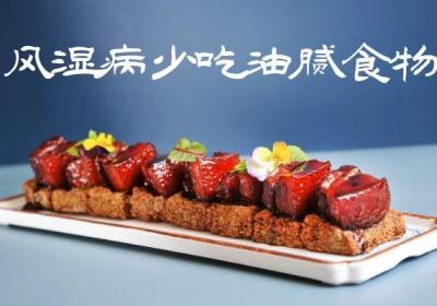 风湿病的饮食禁忌有哪些？哪些食物是不能吃的？