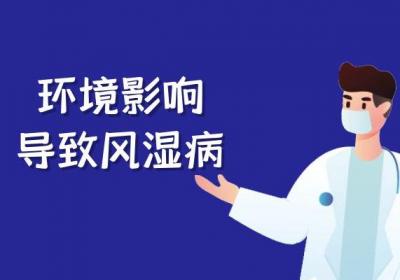 风湿病的发生因素具体有哪些呢？这几点因素要牢记！