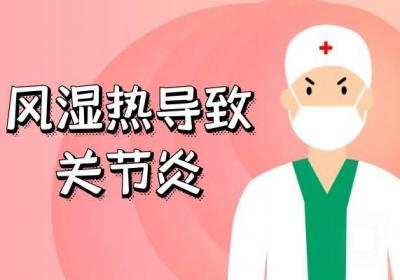 风湿热的症状表现有哪些？这几点症状要引起重视！