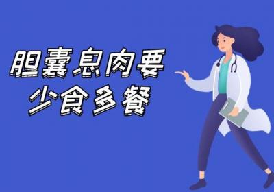 胆囊息肉的饮食及注意事项有哪些？