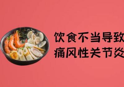 关于痛风性关节炎的原因有哪些呢？
