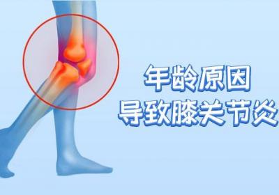引起膝关节炎的原因有哪些？常见因素有这几个