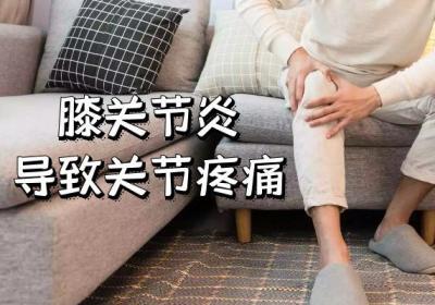 膝关节炎的症状 膝关节炎有什么表现
