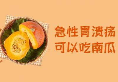 急性胃溃疡吃什么比较好？这几种食物可以多吃