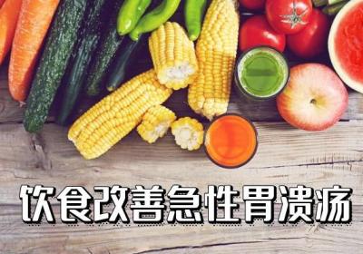 急性胃溃疡如何调理？这几个方法帮助有效改善症状