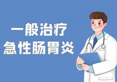 急性胃溃疡的治疗方法有哪些？常见方法有这几个