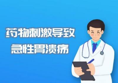 导致急性胃溃疡的原因有哪些？常见因素有这几个