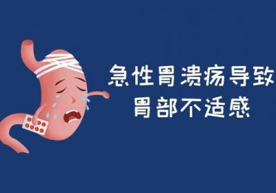 急性胃溃疡的症状有哪些？多为这几个表现