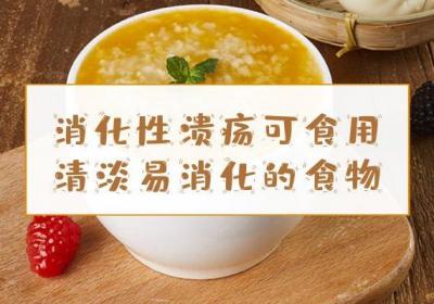 消化性溃疡吃什么食物比较好？这几种食物可以多吃