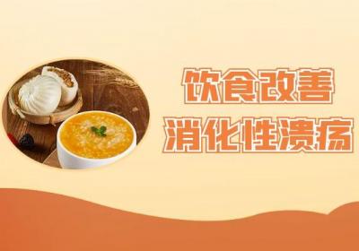 消化性溃疡如何调理？常见方法有这几个