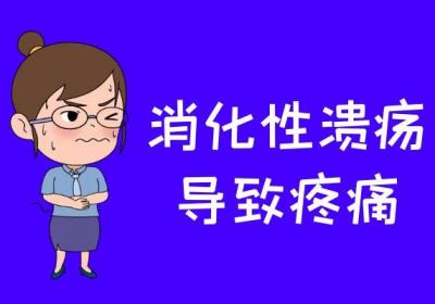 消化性溃疡的症状有哪些？多为这几个表现