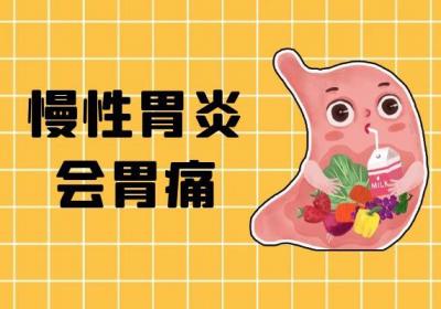 慢性胃炎的症状 慢性胃炎有什么表现？