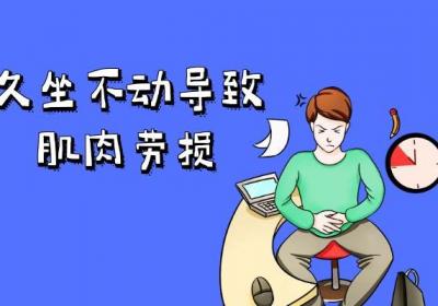 肌肉劳损的常见因素有哪几种呢？