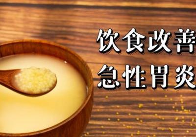 急性胃炎如何调理？常见方法有这几个