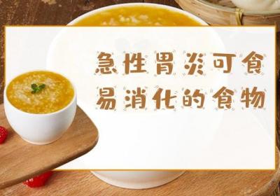 急性胃炎吃什么比较好？这几种食物可以多吃
