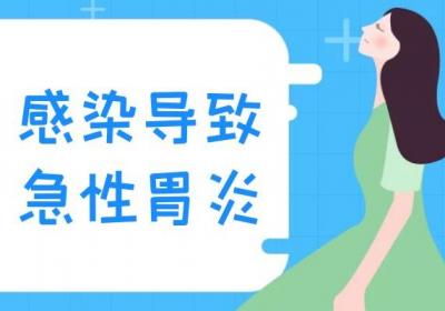 急性胃炎的原因 急性胃炎是什么引起的？