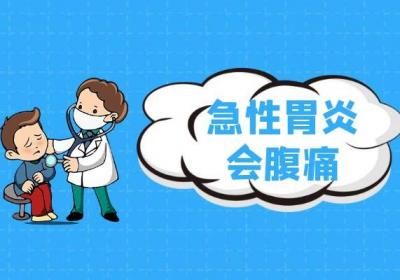 急性胃炎的症状急性胃炎有什么表现