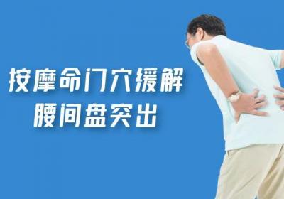 腰间盘突出按摩穴位有哪些？