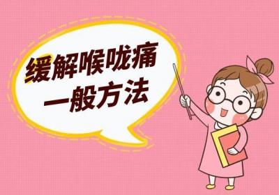 关于喉咙痛快速缓解方法你了解多少？