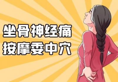 坐骨神经痛按摩部位 按摩这几个部位可有效改善症状