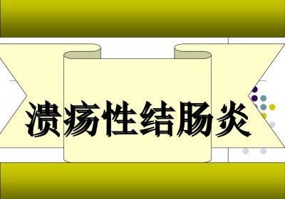 溃疡性结肠炎的症状