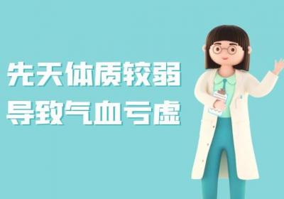 气血亏虚的原因气血亏虚是什么引起的？