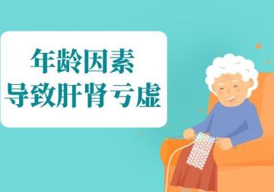 肝肾亏虚的原因肝肾亏虚是什么引起的？