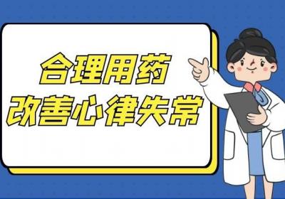 心律失常的护理措施有哪些？一般建议做好以下几点