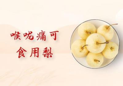 喉咙痛吃什么水果比较好？这几种水果可以多吃