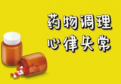心律失常的调理方式有哪些？可以从以下几方面进行调理