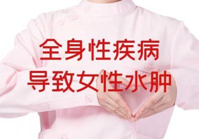 导致女性水肿的原因有哪些？常见于以下三种情况