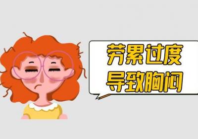 胸闷的症状胸闷引起的原因有哪些？