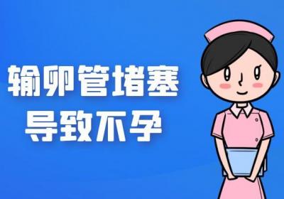 输卵管堵塞的症状表现有哪些？这几点千万要注意