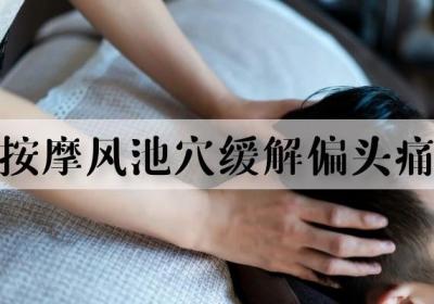 偏头痛按摩部位 按摩这几个部位可有效改善症状