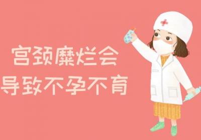 宫颈糜烂的危害有哪些？这几点对身体影响很大