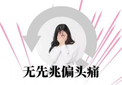 偏头痛有哪些症状？多为这几个表现