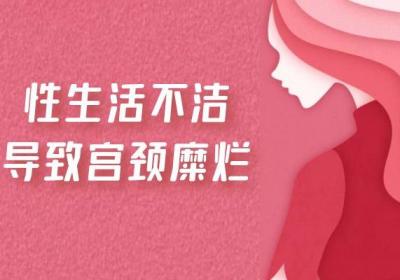宫颈糜烂的原因有哪些？这几点因素你肯定也做过