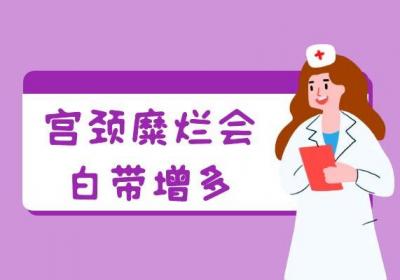 宫颈糜烂的症状表现有哪些？你知道吗？