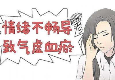气虚血瘀的形成因素有哪几种？