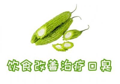 关于胃热口臭的治疗方法你了解多少？