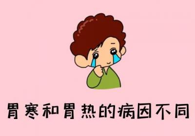 关于胃寒与胃热的区别你了解多少？