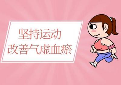 气虚血瘀的调理方法有哪些？这五种方法可利于疾病恢复